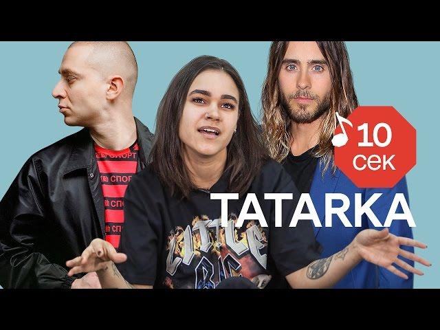 Узнать за 10 секунд | TATARKA угадывает треки Грибов, Хлеба,  L'One и еще 32 хита