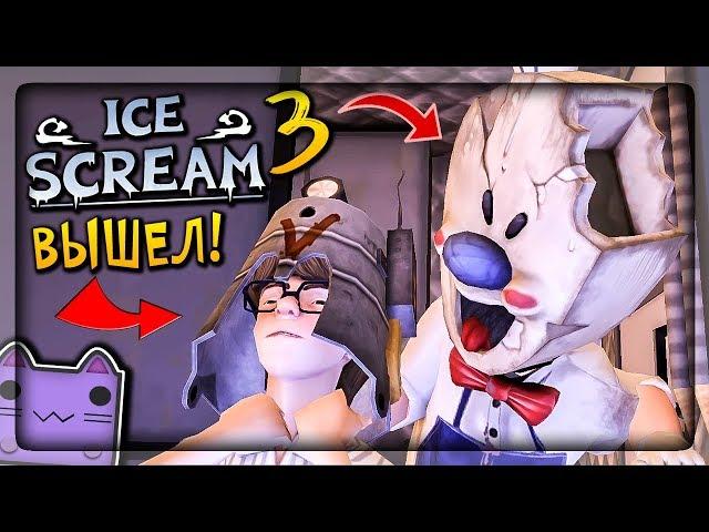  МОРОЖЕНЩИК 3 ВЫШЕЛ!  ПЕРВОЕ ПРОХОЖДЕНИЕ ICE SCREAM 3 