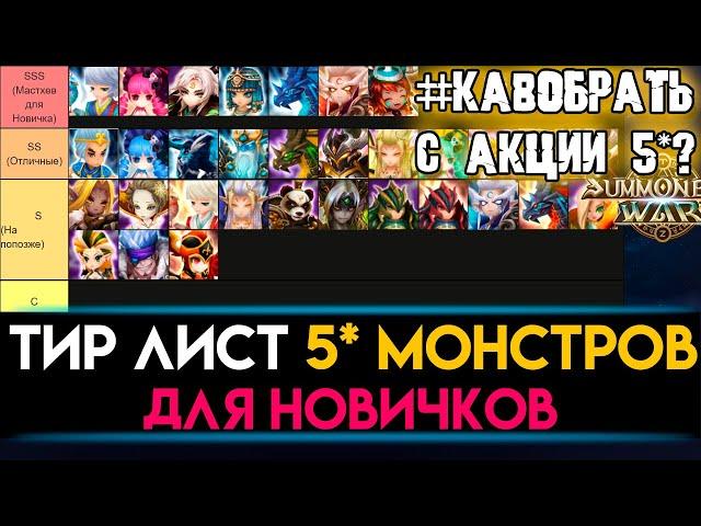 ЛУЧШИЙ ТИР ЛИСТ 5* ДЛЯ НОВИЧКОВ ОТ ЭКСПЕРТАКОГО БРАТЬ В АКЦИИ SUMMONERS WAR SKY ARENA?