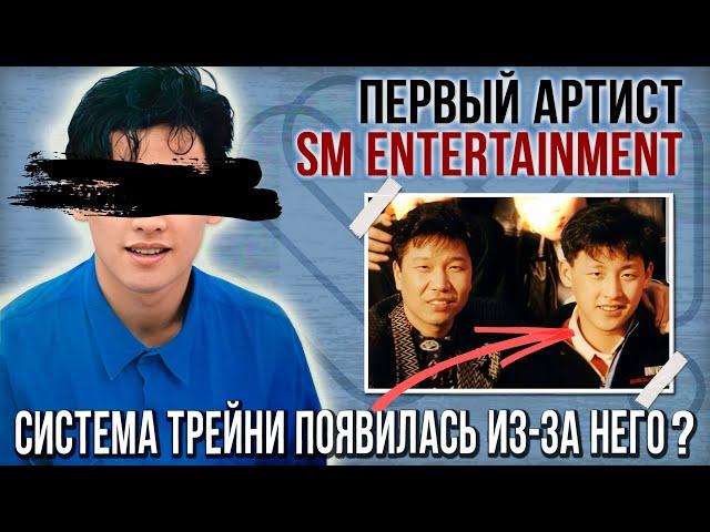 КАК ПОЯВИЛАСЬ СИСТЕМА K-POP ТРЕЙНИ | ИСТОРИЯ ПЕРВОГО АРТИСТА SM