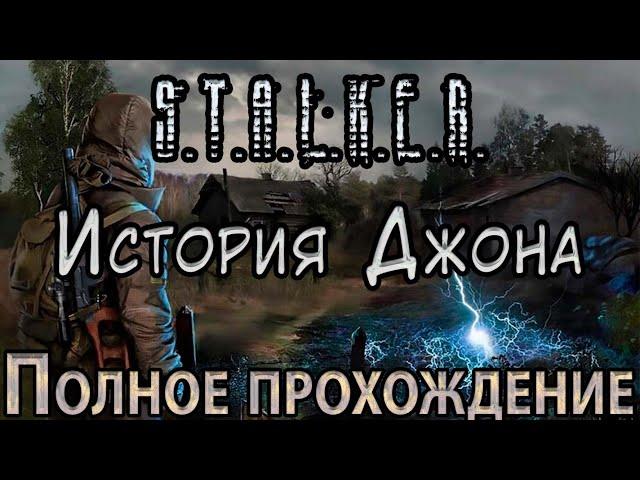 S.T.A.L.K.E.R. История Джона - Полное прохождение