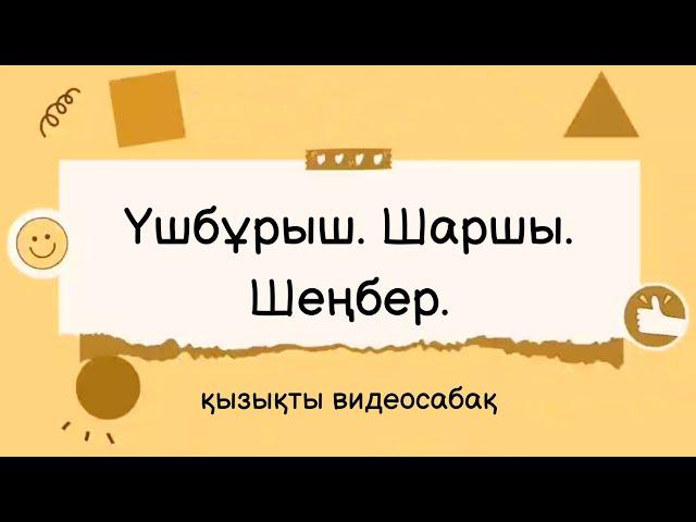 Пішіндер. Үшбұрыш. Шаршы. Шеңбер. қызықты видеосабақ