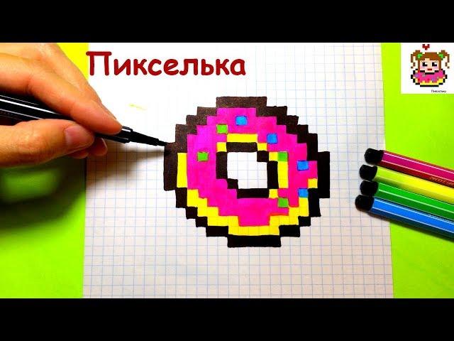 Как Рисовать Пончик по Клеточкам  Рисунки по Клеточкам #PixelArt