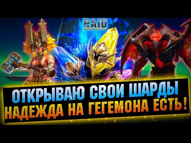 Открываю свои шарды за Маккабом, Гегемоном и Нехретом - RAID Shadow Legends