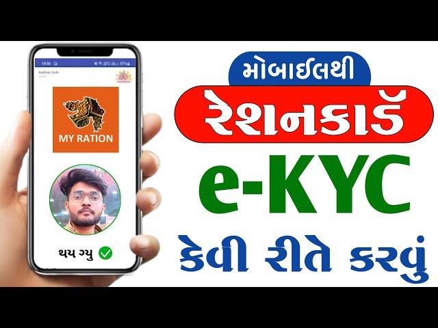 My Ration App e-KYC Kaise Kare In Gujarati | Ration card KYC Kaise Kare | Digital Hardik