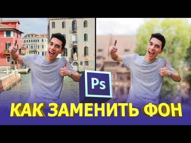 How to change the background in photoshop