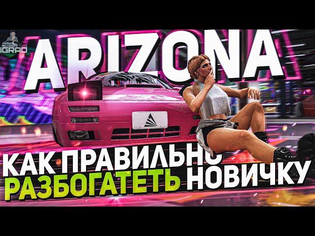 КАК БЫСТРО ЗАРАБОТАТЬ МИЛЛИОНЫ НОВИЧКУ ARIZONA V MILTON GTA 5 RP ᴴᴰ 1440p