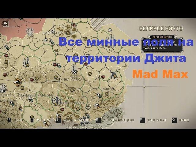 Все минные поля на территории Джита в игре Mad Max