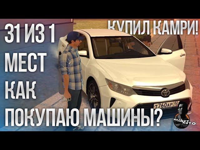 31 ИЗ 1 МЕСТ! КАК ПОКУПАЮ МАШИНЫ? ПОКУПКА КАМРИ! (MTA | CCDPlanet)