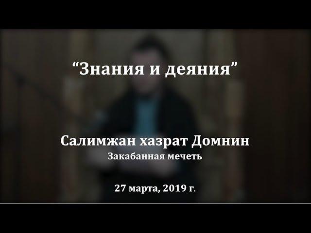 "Знания и деяния", Салимжан хазрат Домнин