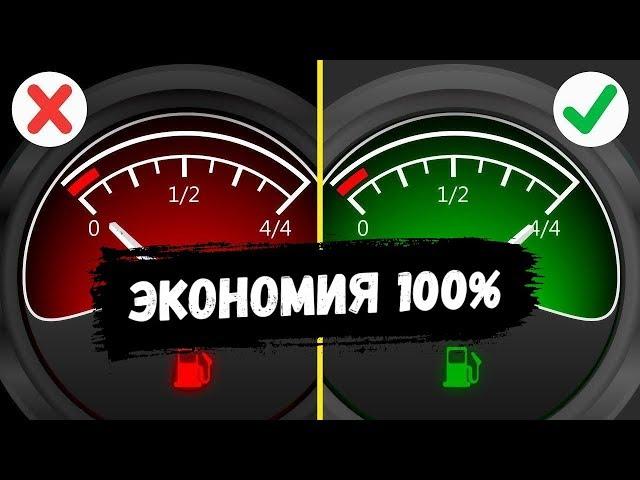 Самые проверенные способы, как экономить топливо всегда / АвтоХак