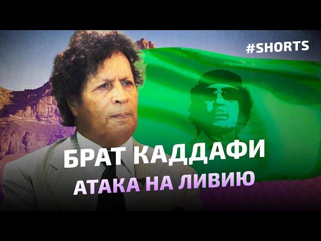 Брат Муаммара Каддафи о Франции #shorts