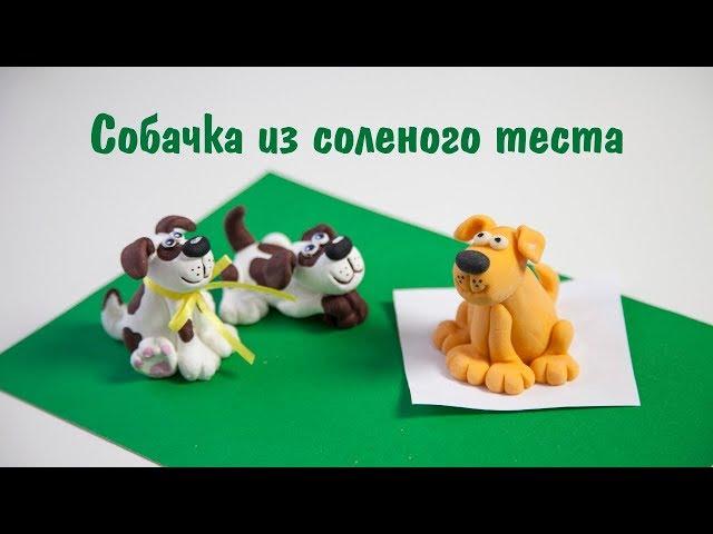 Лепим собачку из соленого теста. Символ года 2018.