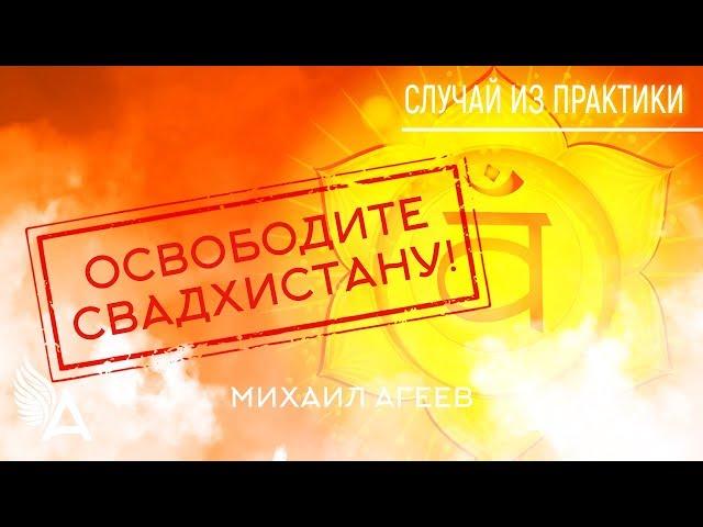 ОСВОБОДИТЕ СВАДХИСТАНУ. Случай из практики #10 – Михаил Агеев