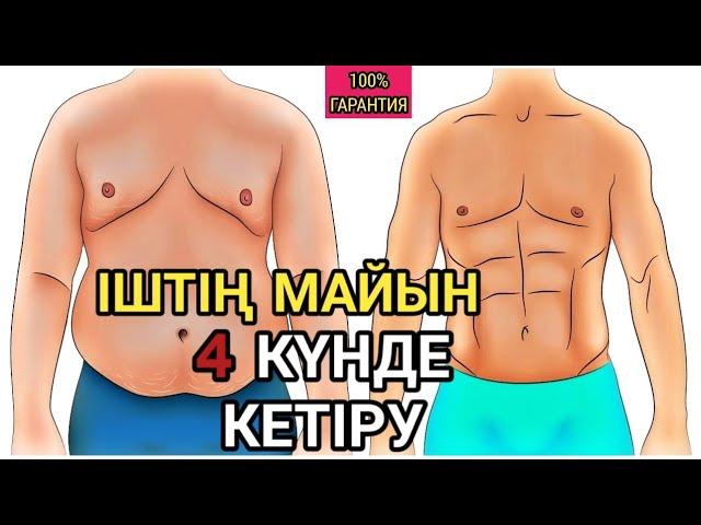 Іштегі майды 4 күнде кетіру! Сіз жасамаған жаттығулар. Іштің майын кетіру