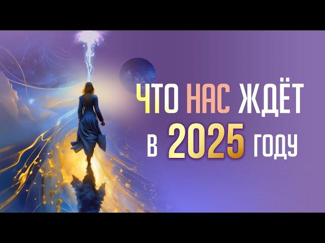 ЧТО НАС ЖДЕТ В 2025 ГОДУ #Проводник #переход #Прогноз2025 #НовыеЭнергии #ПодготовкаКпереходу