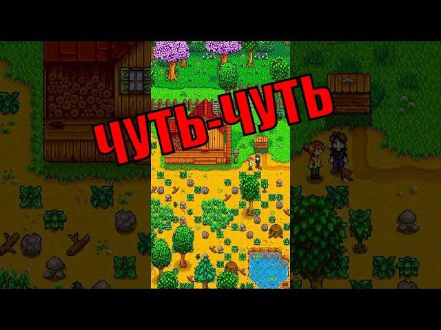 JFF #62 Заросла немного | Stardew Valley, Лучшее, Shorts