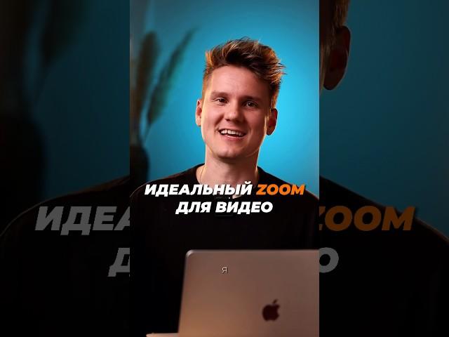 ИДЕАЛЬНЫЙ ZOOM НА ВИДЕО как делать плавное укрупнение кадра в смартфоне? Легко! #монтаж #capcut