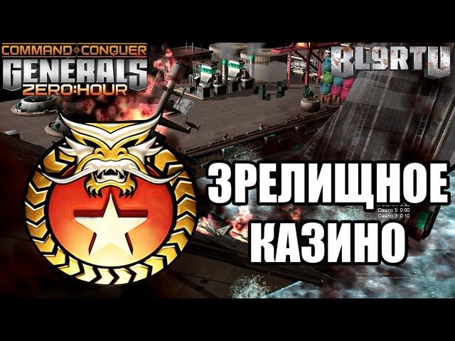 ОТ ТАКОГО КАЗИНО НЕ ОТОРВАТЬСЯ!!! СУПЕР CASINO FFA В GENERALS ZERO HOUR