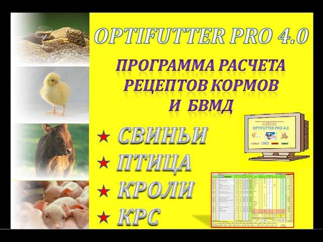 Программа для расчета рецептов кормов и БВМД для Птицы, Свиней, КРС и Кроликов - OPTIFUTTER PRO 4.0