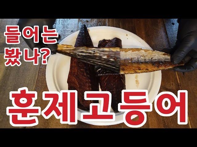 JMT | 훈제 고등어 직접 해먹기 | Smoked Mackerel