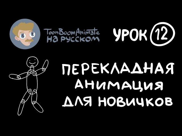 ToonBoom Animate Pro на русском. Урок 12. Простая перекладная анимация