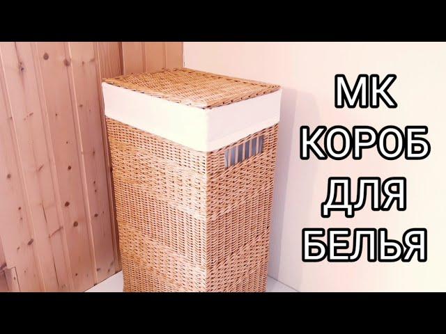 Короб для белья из бумажной лозы.МК.