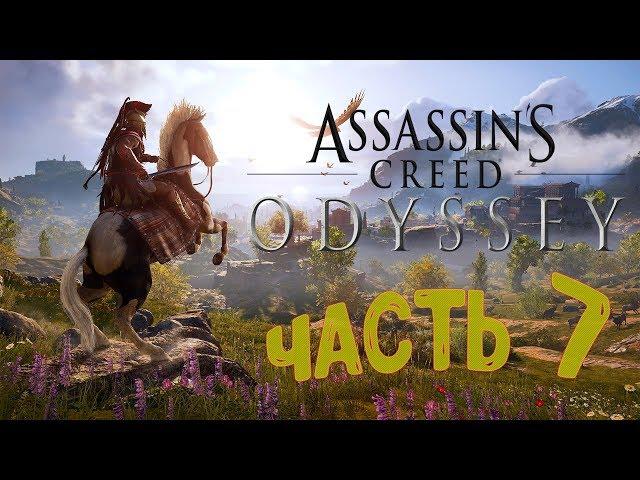 Assassin's Creed: Odyssey(Кошмар) (7) : ИССЛЕДОВАНИЕ МАЛИДЫ И "СТАРЫЙ ВРАГ,НОВЫЙ ДРУГ