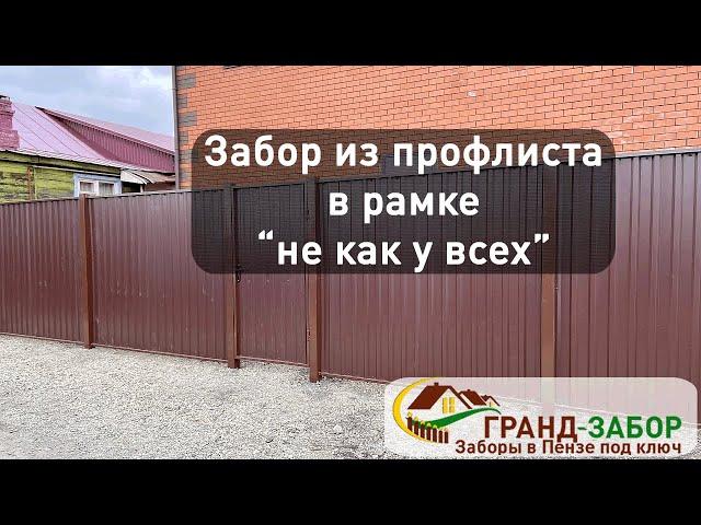 Забор из профлиста с сотыми столбами в рамке "не как у всех"