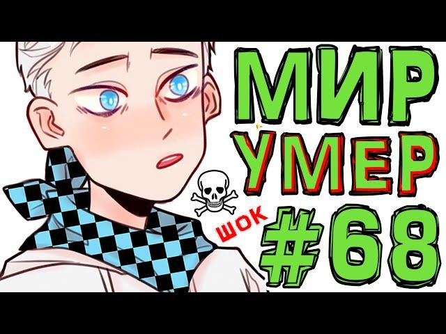 Lp. #Искажение Майнкрафт #68 КОНЕЦ ИГРЫ И ЛОЛОЛОШКИ