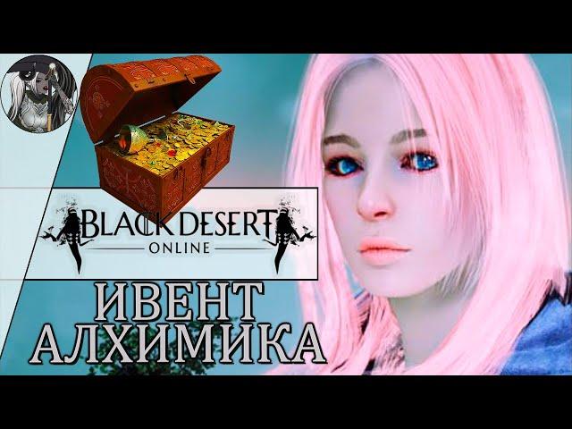 Black Desert - Открытие Сундуков Алхимика (5)