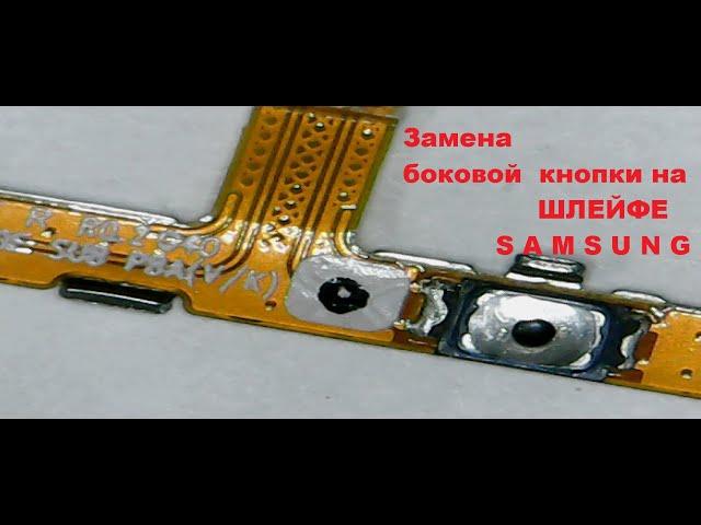 Замена кнопки Samsung  на шлейфе