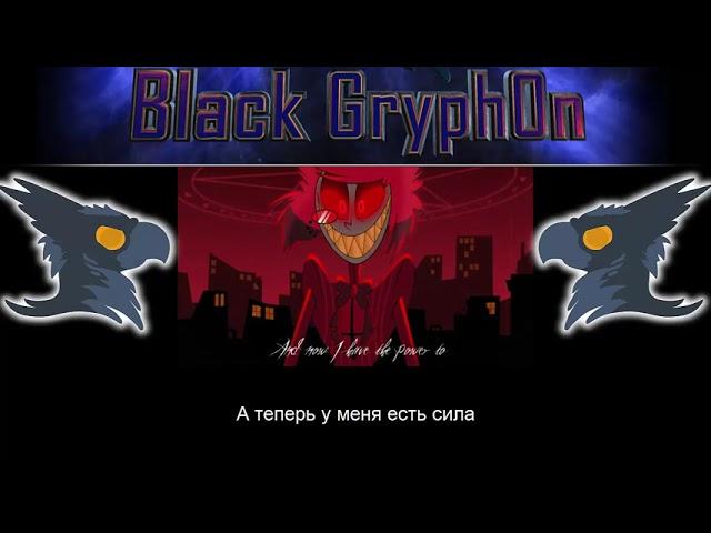 INSANE (A Hazbin Hotel Song) - Black Gryph0n & Baasik | Русские субтитры