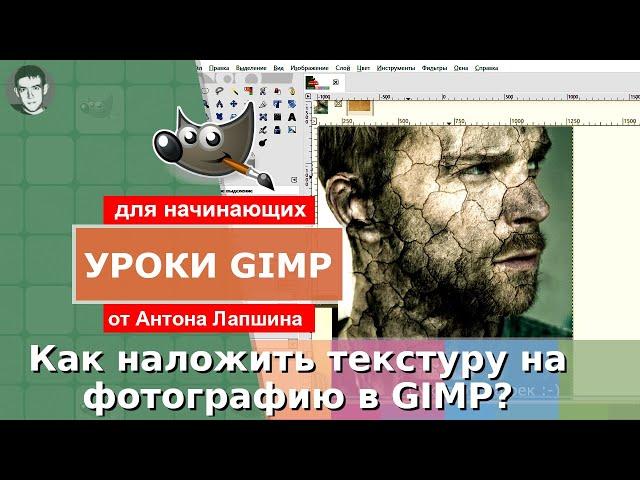 Как наложить текстуру на фотографию в фоторедакторе GIMP - аналоге Фотошопа?