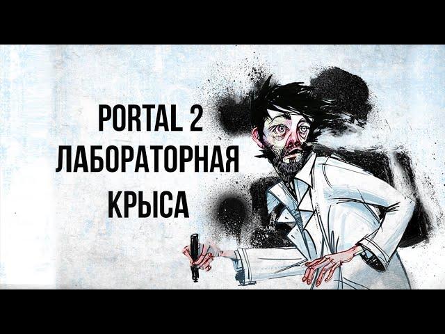 Озвучка комикса Portal 2: Lab Rat | Лабораторная крыса Портал 2 | #Portal2