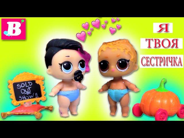 Ты моя СЕСТРИЧКА? Куклы ЛОЛ Сюрприз / Сборник - видео #31 Играем в куклы LOL Dolls