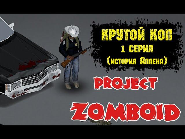 ИГРОФИЛЬМ (Игровой Сериал). Project Zomboid. Крутой коп 1 серия. История Аллена.