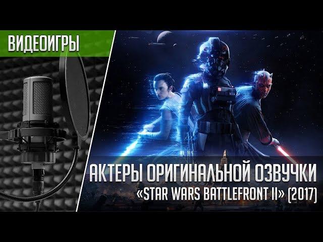 «Star Wars: Battlefront II» - Актеры оригинальной озвучки (2017)