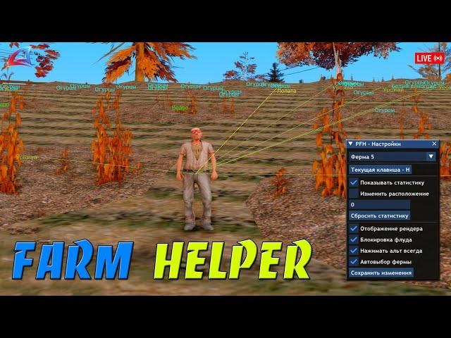 FARM HELPER - ХЕЛПЕР НА ЧАСТНЫЕ ФЕРМЫ / ФАРМИМ РЕДКУЮ ТКАНЬ НА ARIZONA RP В GTA SAMP