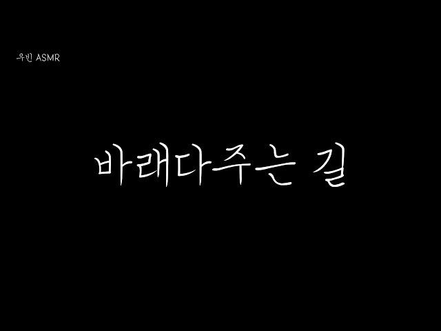 남자 ASMR 바래다주는 길  roleplay