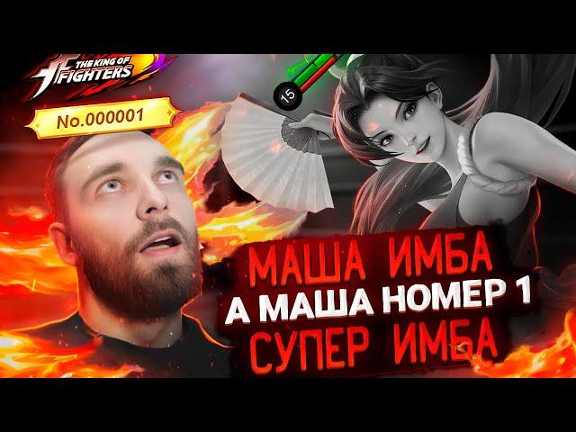 KOF \ МАША 15к АЛМАЗОВ И НАША. - Mobile Legends