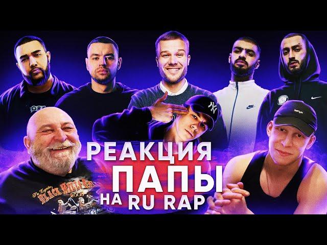 РЕАКЦИЯ ПАПЫ НА MIYAGI & ANDY PANDA, МАКС КОРЖ, MACAN, РЕМ ДИГГА, JAH KHALIB (ЧАСТЬ 2)