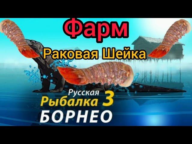 РР3 Русская Рыбалка 3 (Рак) (Раковая Шейка)