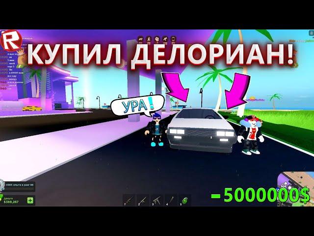 КУПИЛ САМУЮ ДОРОГУЮ МАШИНУ В Mad City | Roblox | DeLorean DMC