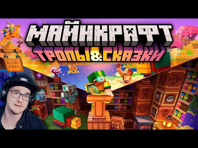 Майнкрафт 1.20 "Тропы и Сказки" — Полный обзор! | Minecraft Открытия | Реакция