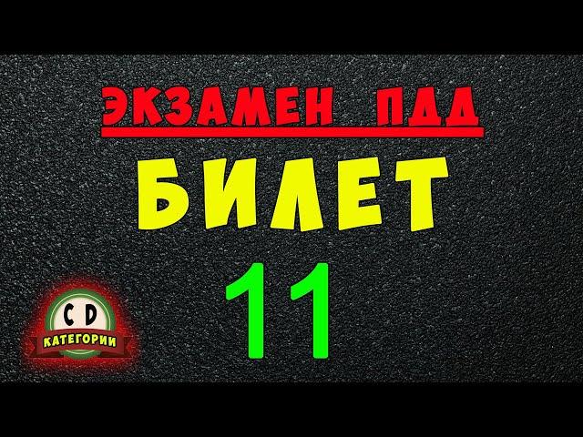 Билеты ПДД категории СД: Решаем билет ГИБДД № 11