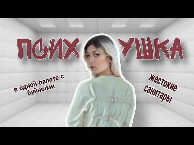 ЖИЗНЬ В ПСИХУШКЕ // моя история как я туда попала