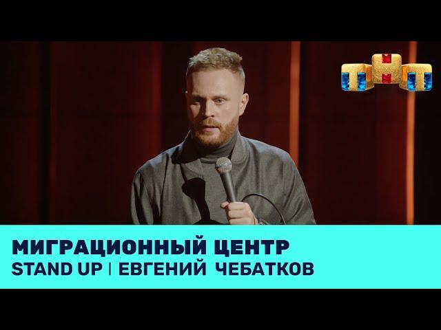 Евгений Чебатков про миграционный центр @standup_tnt