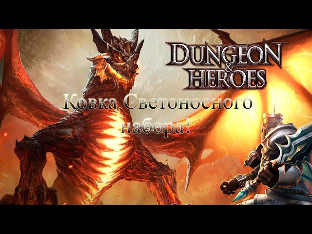 Dungeon & Heroes Ковка Светоносного набора!