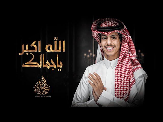 الله اكبر ياجمالك - نادر الشراري | ( حصرياً ) 2023